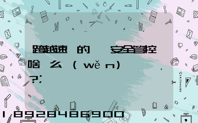 跨越速運的運輸安全管控為啥這么穩(wěn)？